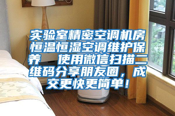 實(shí)驗(yàn)室精密空調(diào)機(jī)房恒溫恒濕空調(diào)維護(hù)保養(yǎng)  使用微信掃描二維碼分享朋友圈，成交更快更簡(jiǎn)單！