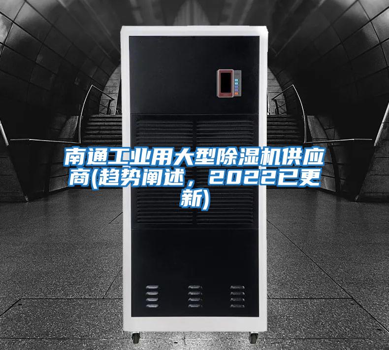 南通工業(yè)用大型除濕機(jī)供應(yīng)商(趨勢(shì)闡述，2022已更新)