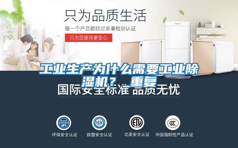 工業(yè)生產為什么需要工業(yè)除濕機？_重復