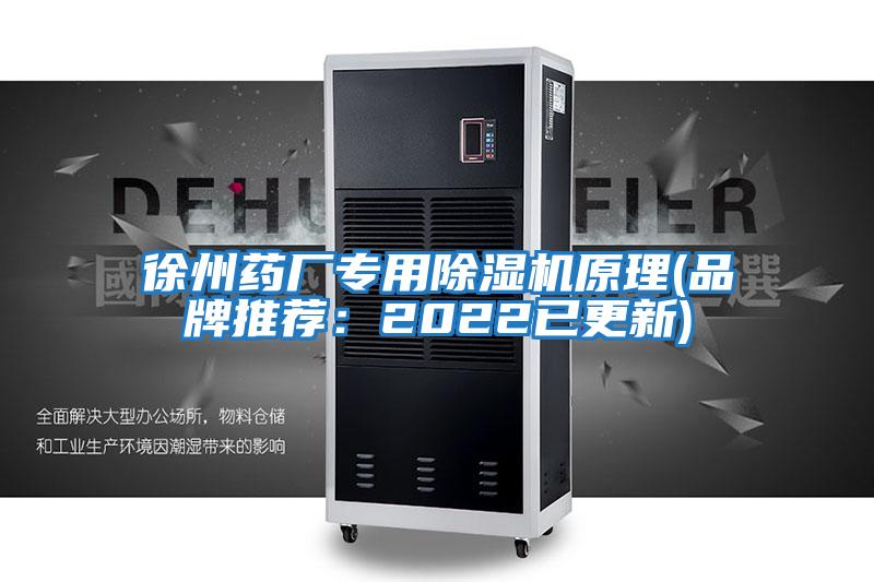 徐州藥廠專(zhuān)用除濕機(jī)原理(品牌推薦：2022已更新)