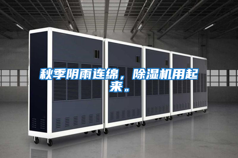 秋季陰雨連綿，除濕機用起來。