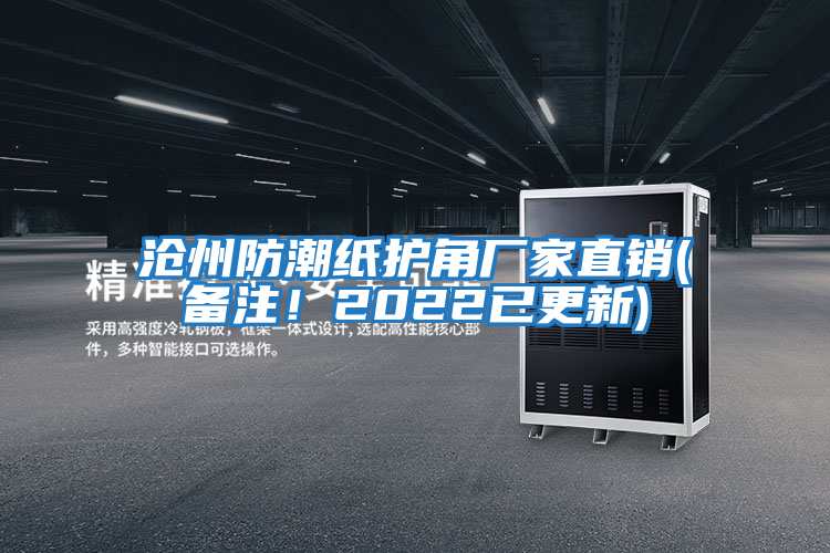 滄州防潮紙護角廠家直銷(備注!2022已更新)