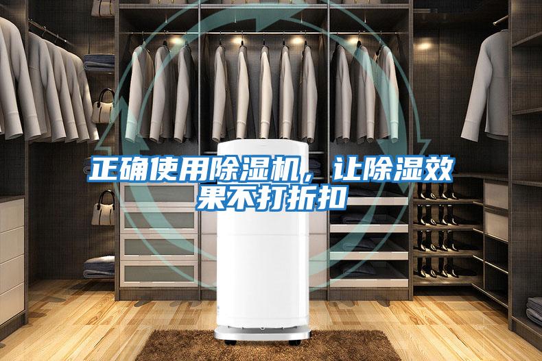 正確使用除濕機(jī),讓除濕效果不打折扣