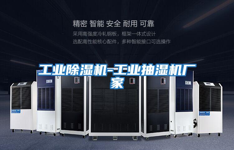 工業除濕機-工業抽濕機廠家
