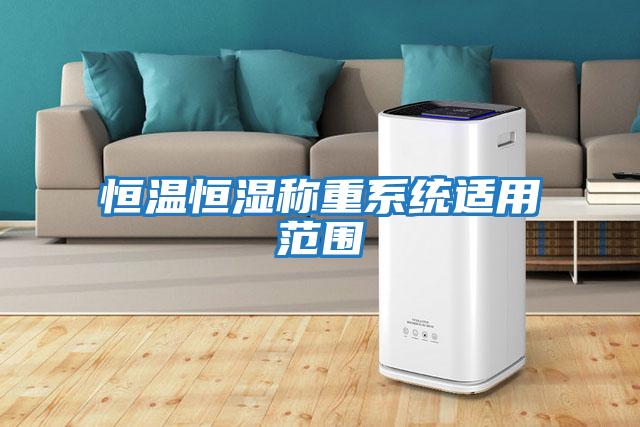 恒溫恒濕稱重系統適用范圍