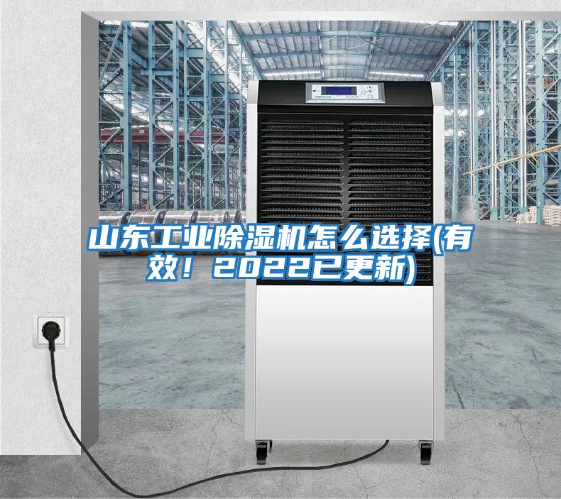 山東工業除濕機怎么選擇(有效！2022已更新)