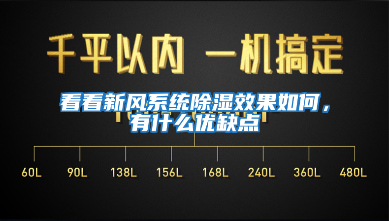 看看新風系統除濕效果如何，有什么優缺點