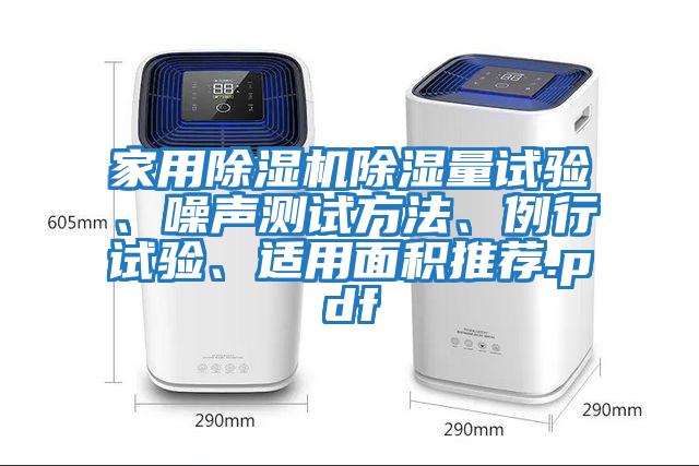 家用除濕機除濕量試驗、噪聲測試方法、例行試驗、適用面積推薦.pdf