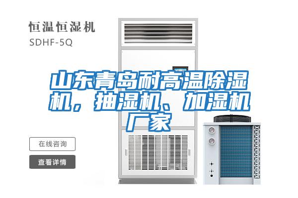 山東青島耐高溫除濕機,抽濕機、加濕機廠家