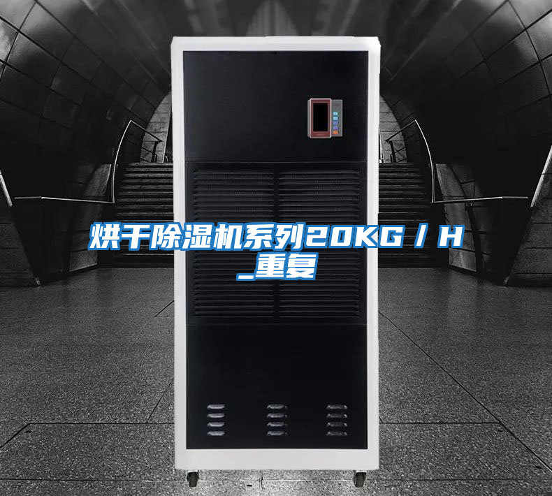 烘干除濕機系列20KG／H_重復
