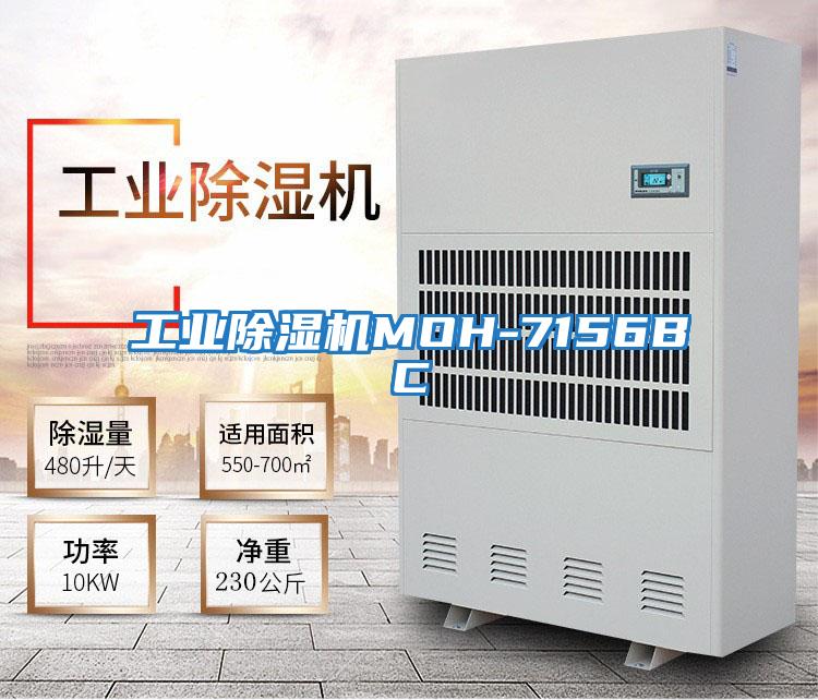 工業除濕機MOH-7156BC