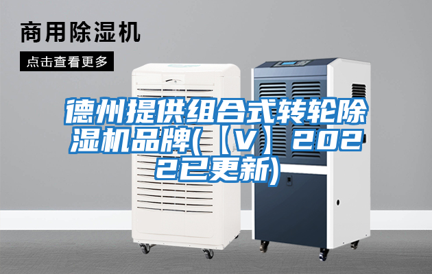 德州提供組合式轉(zhuǎn)輪除濕機品牌(【V】2022已更新)