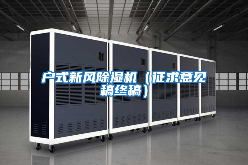 戶式新風除濕機(征求意見稿終稿)