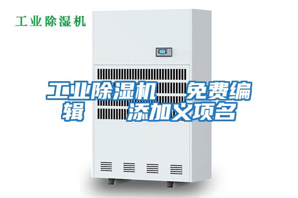 工業除濕機  免費編輯   添加義項名