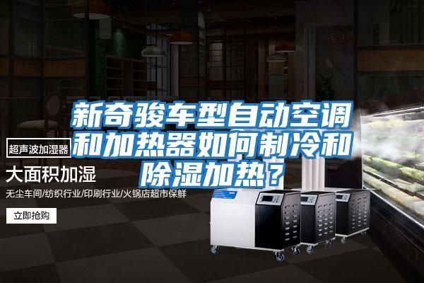 新奇駿車型自動空調和加熱器如何制冷和除濕加熱?