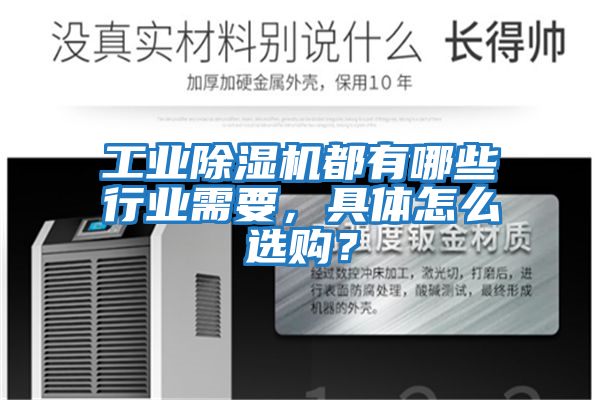 工業除濕機都有哪些行業需要，具體怎么選購？