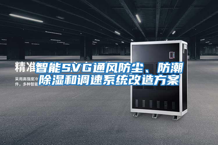 智能SVG通風防塵、防潮除濕和調(diào)速系統(tǒng)改造方案