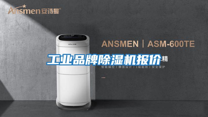 工業品牌除濕機報價