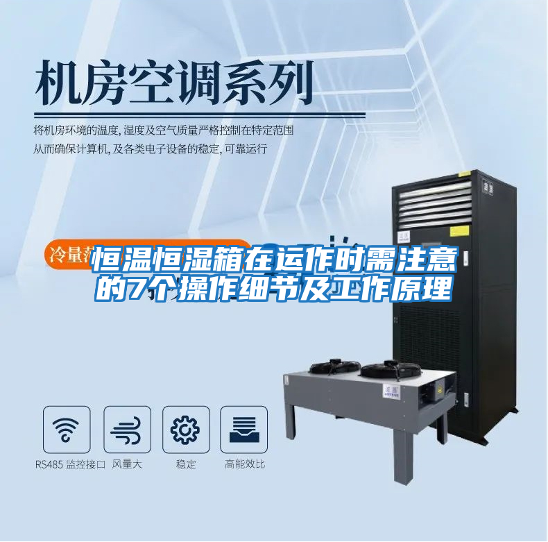 恒溫恒濕箱在運(yùn)作時需注意的7個操作細(xì)節(jié)及工作原理