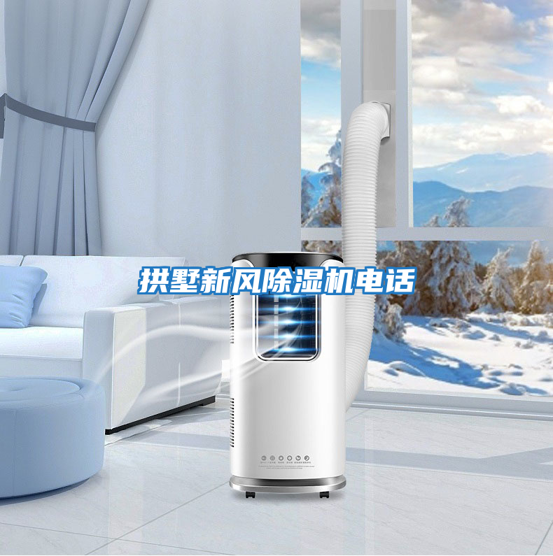 拱墅新風除濕機電話