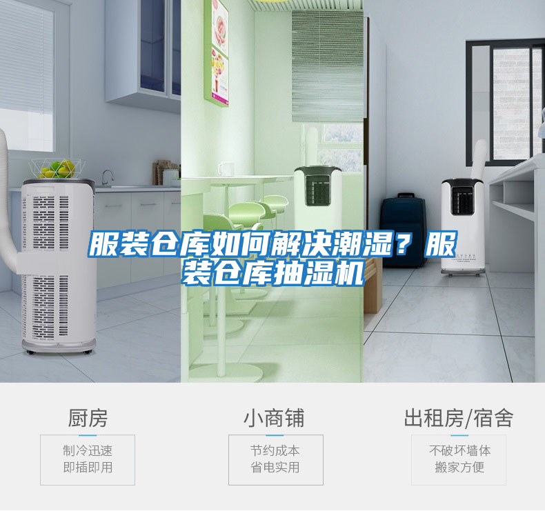 服裝倉庫如何解決潮濕？服裝倉庫抽濕機(jī)