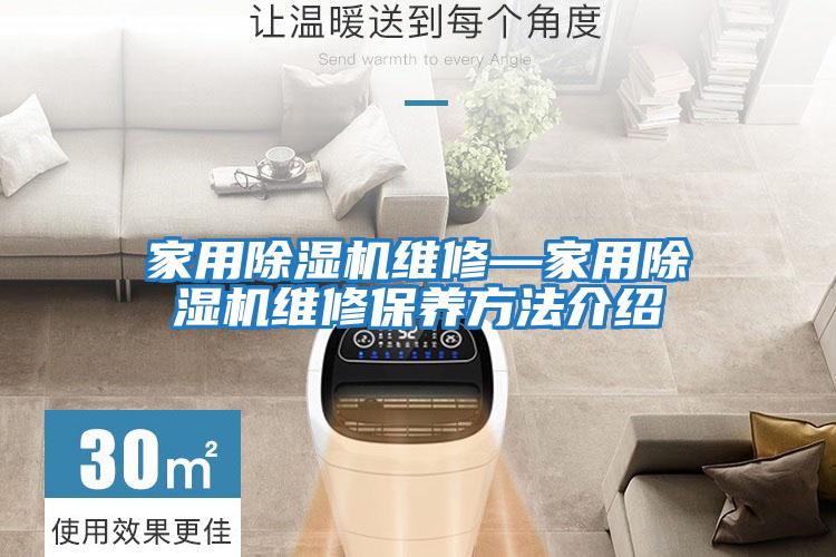 家用除濕機維修—家用除濕機維修保養方法介紹