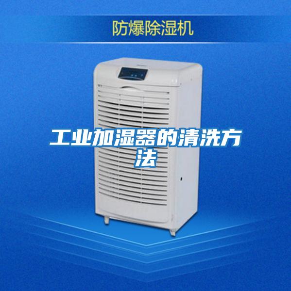 工業加濕器的清洗方法