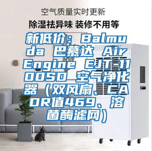 新低價：Balmuda 巴慕達(dá) AirEngine EJT-1100SD 空氣凈化器（雙風(fēng)扇、CADR值469、溶菌酶濾網(wǎng)）