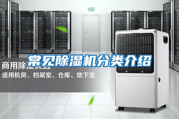 常見(jiàn)除濕機(jī)分類介紹