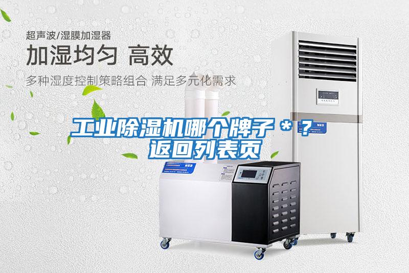 工業(yè)除濕機(jī)哪個(gè)牌子*? 返回列表頁