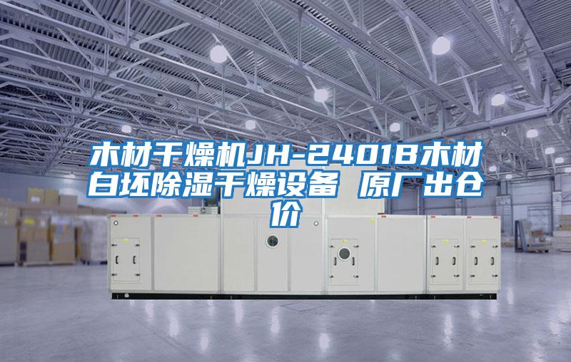 木材干燥機JH-2401B木材白坯除濕干燥設備 原廠出倉價