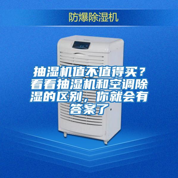 抽濕機值不值得買？看看抽濕機和空調除濕的區別，你就會有答案了