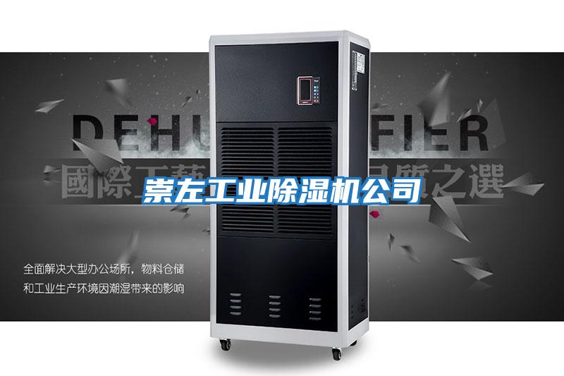 崇左工業(yè)除濕機公司