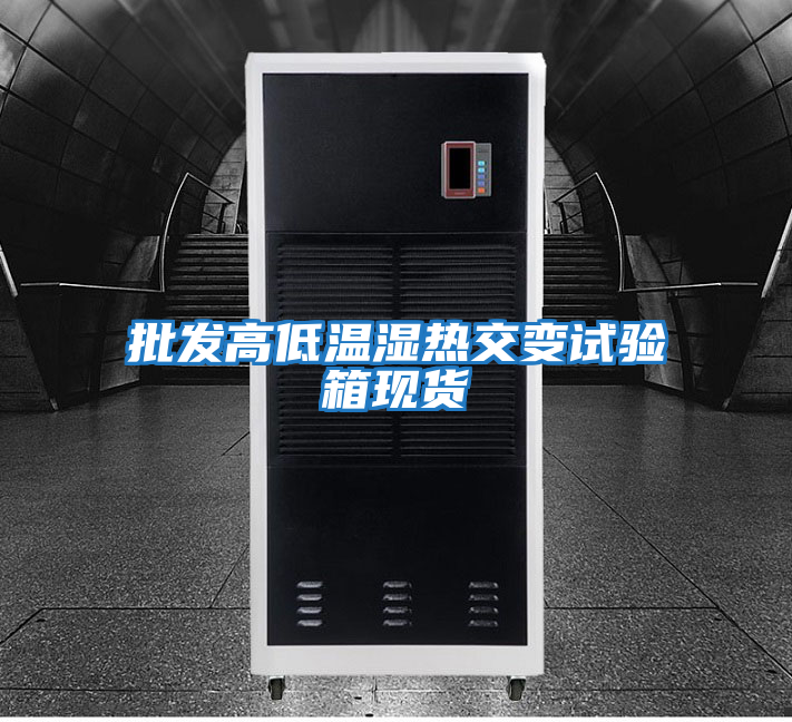 批發高低溫濕熱交變試驗箱現貨