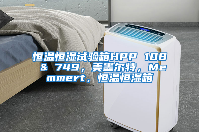 恒溫恒濕試驗箱HPP 108 & 749，美墨爾特，Memmert，恒溫恒濕箱