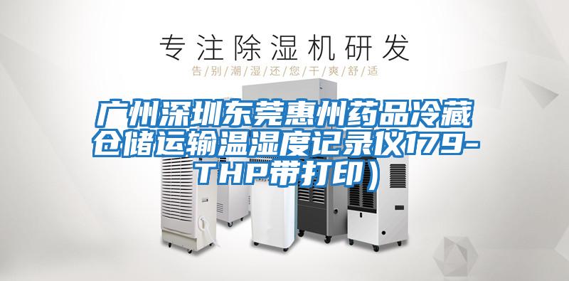 廣州深圳東莞惠州藥品冷藏倉(cāng)儲(chǔ)運(yùn)輸溫濕度記錄儀179-THP帶打印)