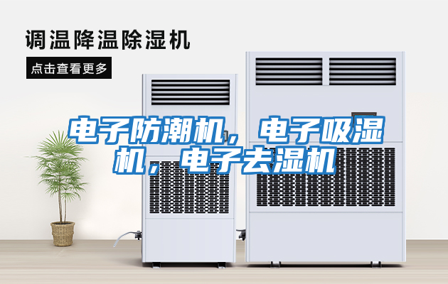 電子防潮機，電子吸濕機，電子去濕機