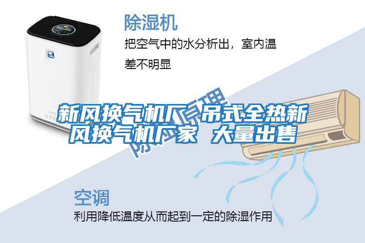 新風換氣機廠 吊式全熱新風換氣機廠家 大量出售