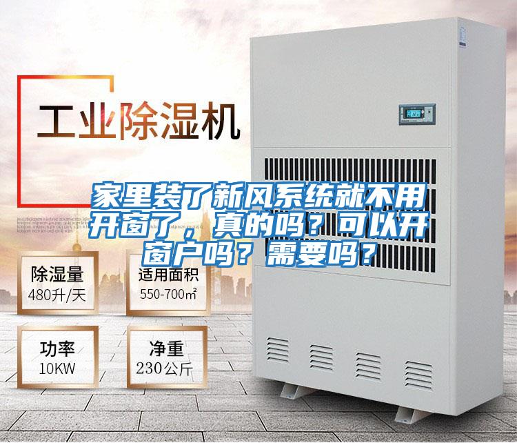 家里裝了新風系統就不用開窗了，真的嗎？可以開窗戶嗎？需要嗎？