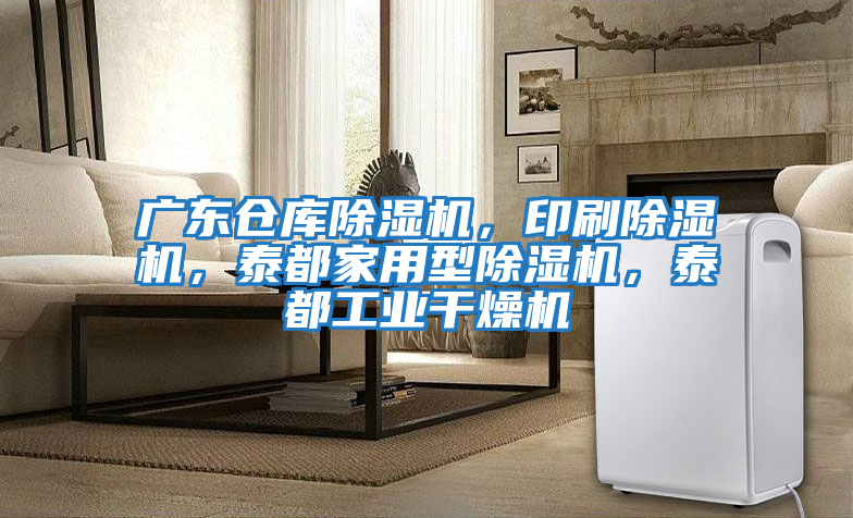 廣東倉(cāng)庫(kù)除濕機(jī)，印刷除濕機(jī)，泰都家用型除濕機(jī)，泰都工業(yè)干燥機(jī)