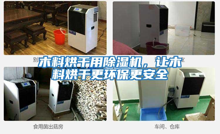 木料烘干用除濕機,讓木料烘干更環保更安全
