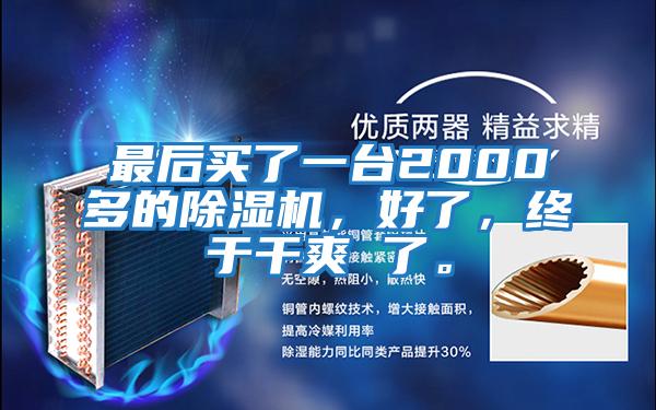 最后買了一臺2000多的除濕機，好了，終于干爽 了。