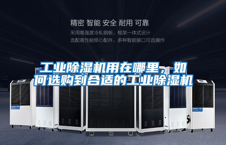 工業(yè)除濕機(jī)用在哪里，如何選購(gòu)到合適的工業(yè)除濕機(jī)