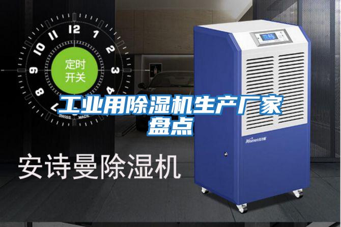 工業(yè)用除濕機生產廠家盤點