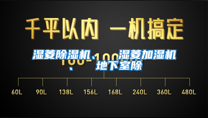 濕菱除濕機、  濕菱加濕機、  地下室除