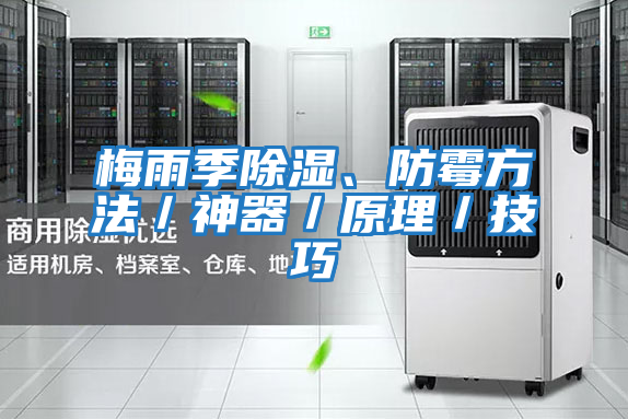 梅雨季除濕、防霉方法／神器／原理／技巧