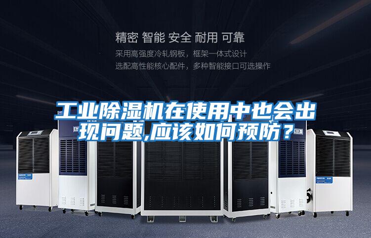 工業(yè)除濕機(jī)在使用中也會(huì)出現(xiàn)問題,應(yīng)該如何預(yù)防?