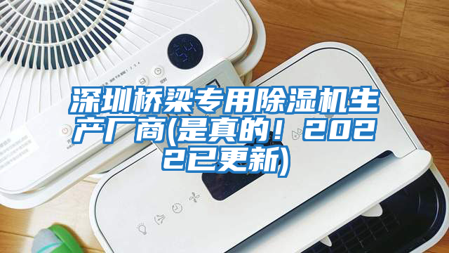 深圳橋梁專用除濕機生產(chǎn)廠商(是真的！2022已更新)