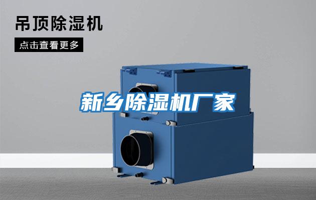 新鄉(xiāng)除濕機廠家