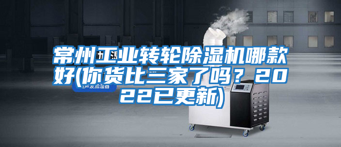 常州工業轉輪除濕機哪款好(你貨比三家了嗎?2022已更新)